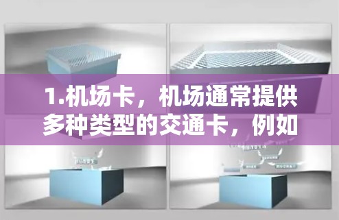 1.机场卡,机场通常提供多种类型的交通卡,例如 1.机场卡,机场通常提供多种类型的交通卡,例如