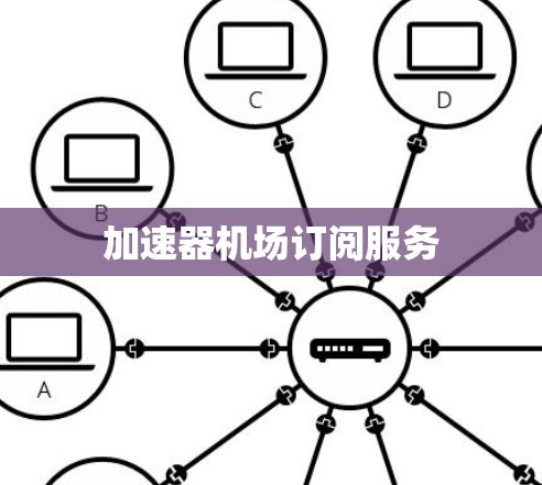 加速器机场订阅服务