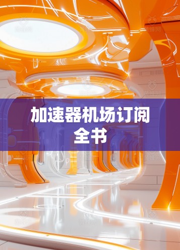 加速器机场订阅全书