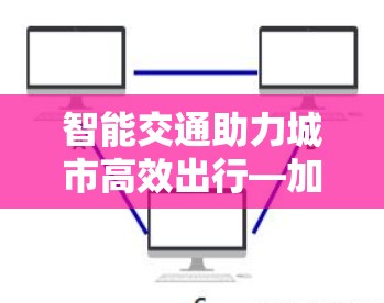 智能交通助力城市高效出行—加速器机场订阅测速