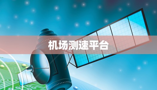 机场测速平台 机场测速平台