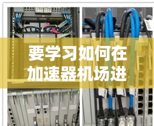 要学习如何在加速器机场进行测速,可以按照以下步骤进行 要学习如何在加速器机场进行测速,可以按照以下步骤进行