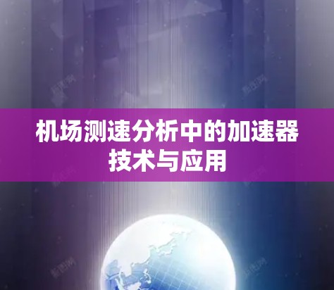 机场测速分析中的加速器技术与应用