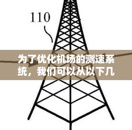 为了优化机场的测速系统,我们可以从以下几个方面进行改进 为了优化机场的测速系统,我们可以从以下几个方面进行改进