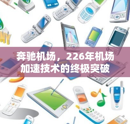 奔驰机场，226年机场加速技术的终极突破