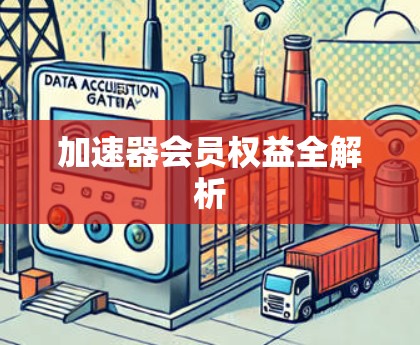 加速器会员权益全解析