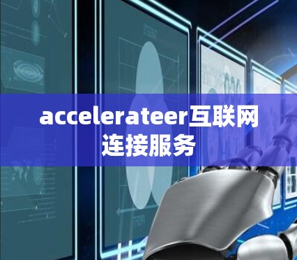 accelerateer互联网连接服务
