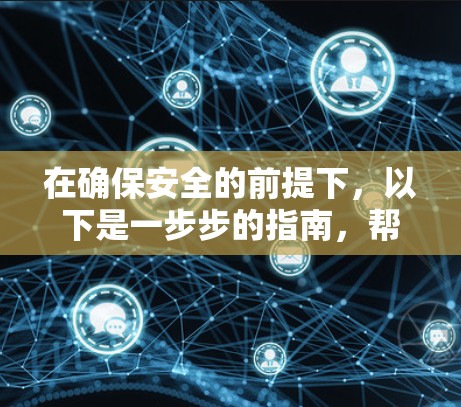 在确保安全的前提下,以下是一步步的指南,帮助您高效地通过加速器访问外部资料 在确保安全的前提下,以下是一步步的指南,帮助您高效地通过加速器访问外部资料