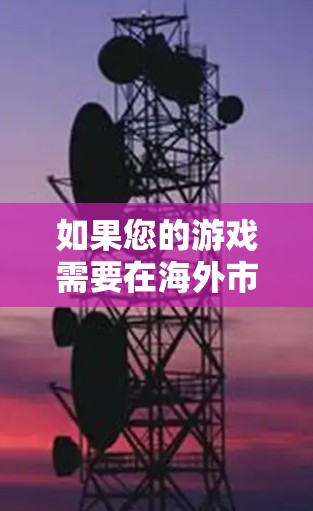 如果您的游戏需要在海外市场发行，可能需要使用海外加速器来优化游戏在海外市场的表现。海外加速器可能会根据游戏的平台、硬件配置和需求提供不同的加速版本