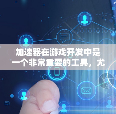 加速器在游戏开发中是一个非常重要的工具,尤其是在处理大量游戏资源时。加速器可以帮助用户更快地加载游戏、节省带宽,甚至在游戏外使用加速器。以下是关于加速器海外游戏服务器的一些关键信息 加速器在游戏开发中是一个非常重要的工具,尤其是在处理大量游戏资源时。加速器可以帮助用户更快地加载游戏、节省带宽,甚至在游戏外使用加速器。以下是关于加速器海外游戏服务器的一些关键信息