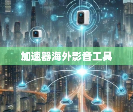 加速器海外影音工具