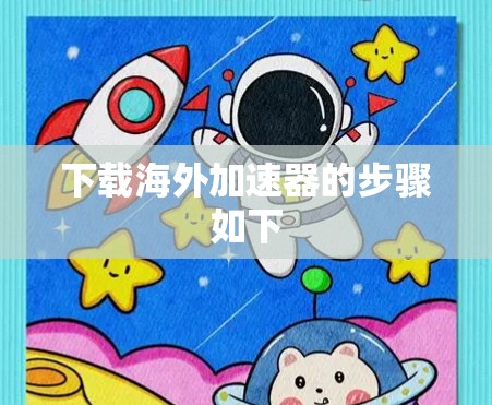 下载海外加速器的步骤如下