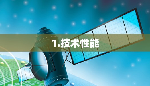 1.技术性能