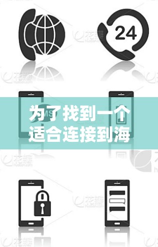 为了找到一个适合连接到海外网站的加速器软件,可以按照以下步骤进行 为了找到一个适合连接到海外网站的加速器软件,可以按照以下步骤进行