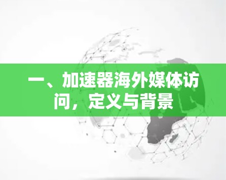 一、加速器海外媒体访问,定义与背景 一、加速器海外媒体访问,定义与背景