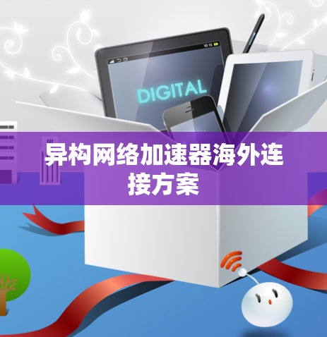 异构网络加速器海外连接方案
