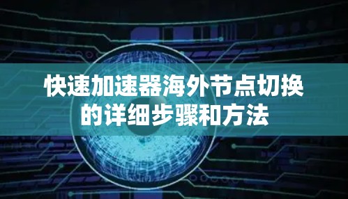 快速加速器海外节点切换的详细步骤和方法 快速加速器海外节点切换的详细步骤和方法