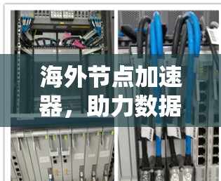 海外节点加速器，助力数据传输高效化