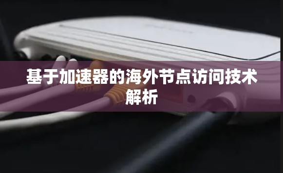 基于加速器的海外节点访问技术解析