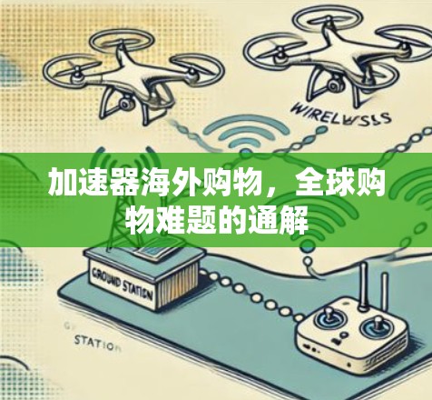 加速器海外购物，全球购物难题的通解