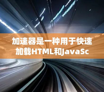 加速器是一种用于快速加载HTML和JavaScript的加速器,主要用于提高网页加载速度。如果需要租用加速器的海外服务器,以下是一些考虑因素和解决方案 加速器是一种用于快速加载HTML和JavaScript的加速器,主要用于提高网页加载速度。如果需要租用加速器的海外服务器,以下是一些考虑因素和解决方案