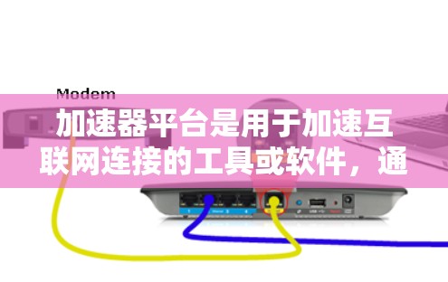 加速器平台是用于加速互联网连接的工具或软件，通常部署在海外服务器上，提供用户在网络加速方面的帮助。以下是对加速器平台的详细分析