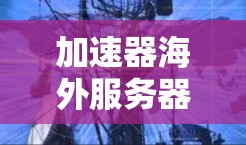 加速器海外服务器列表