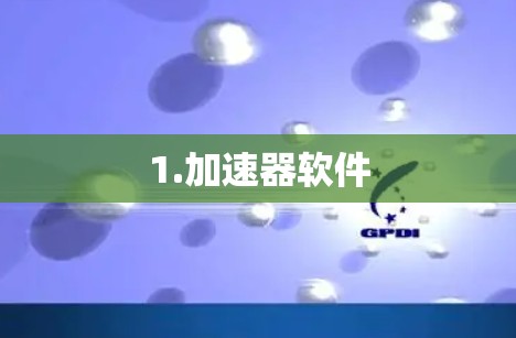 1.加速器软件