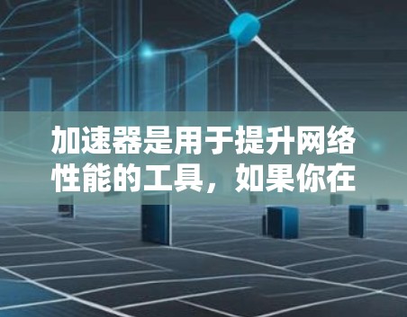 加速器是用于提升网络性能的工具，如果你在海外地区使用加速器，海外地址通常指的是加速器在特定国家或地区的服务器地址。以下是一些常见的海外加速器及其对应的海外地址