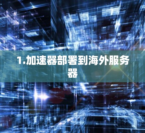1.加速器部署到海外服务器 1.加速器部署到海外服务器