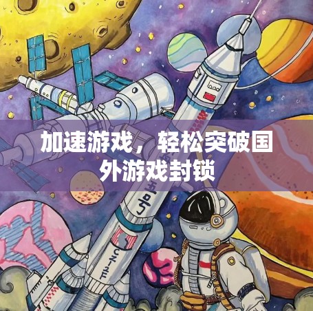 加速游戏，轻松突破国外游戏封锁