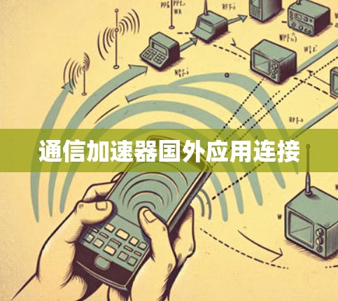 通信加速器国外应用连接 通信加速器国外应用连接