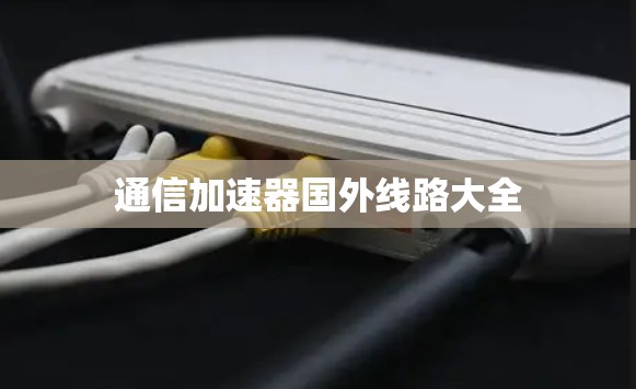 通信加速器国外线路大全