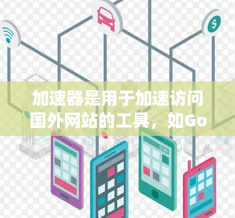 加速器是用于加速访问国外网站的工具,如Google、YouTube等,通过优化技术如高速连接、缓存优化和云服务提升用户体验。以下是对加速器国外网站线路的详细介绍 加速器是用于加速访问国外网站的工具,如Google、YouTube等,通过优化技术如高速连接、缓存优化和云服务提升用户体验。以下是对加速器国外网站线路的详细介绍