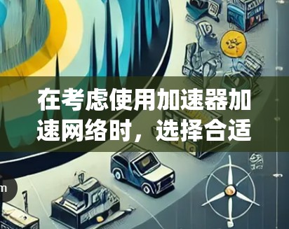 在考虑使用加速器加速网络时,选择合适的平台是一个关键步骤。以下是对Aurora、Vega和Fastlane的详细分析,帮助你做出明智的选择 在考虑使用加速器加速网络时,选择合适的平台是一个关键步骤。以下是对Aurora、Vega和Fastlane的详细分析,帮助你做出明智的选择