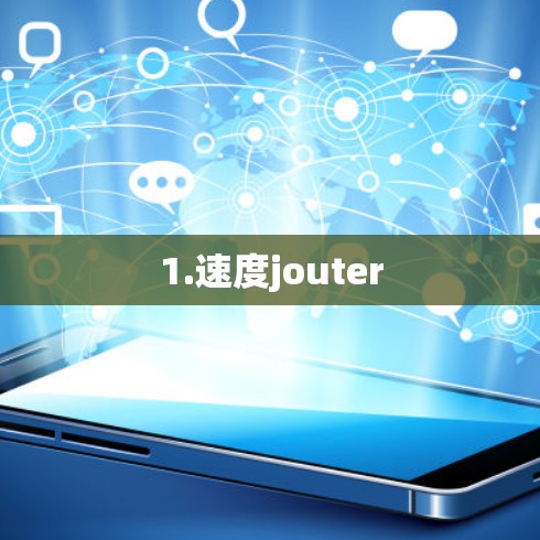 1.速度jouter 1.速度jouter
