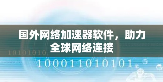 国外网络加速器软件,助力全球网络连接 国外网络加速器软件,助力全球网络连接