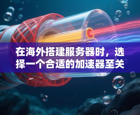 在海外搭建服务器时,选择一个合适的加速器至关重要,因为它直接影响服务器的稳定性和性能。以下是一些关键点,帮助你更好地选择加速器 在海外搭建服务器时,选择一个合适的加速器至关重要,因为它直接影响服务器的稳定性和性能。以下是一些关键点,帮助你更好地选择加速器