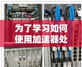 为了学习如何使用加速器处理国外IP代理,可以按照以下步骤进行 为了学习如何使用加速器处理国外IP代理,可以按照以下步骤进行