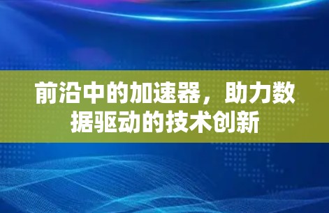 前沿中的加速器，助力数据驱动的技术创新