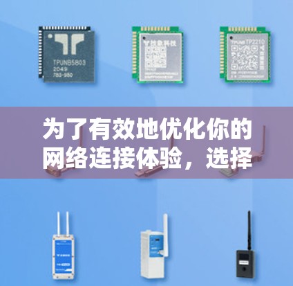 为了有效地优化你的网络连接体验，选择合适的加速器是关键。以下是对不同加速器的详细分析和建议