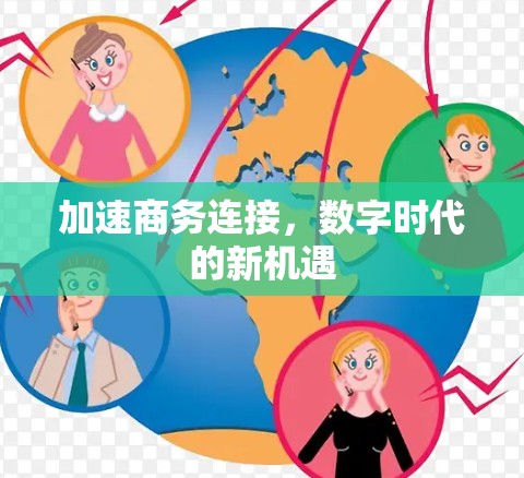 加速商务连接,数字时代的新机遇 加速商务连接,数字时代的新机遇