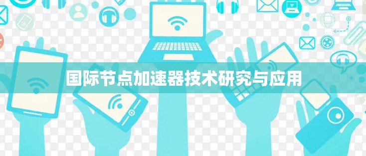 国际节点加速器技术研究与应用 国际节点加速器技术研究与应用