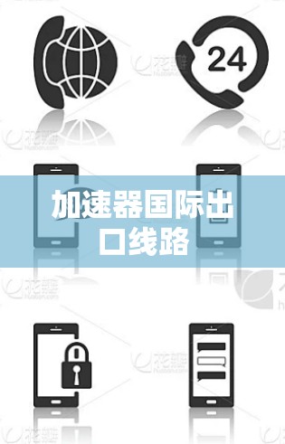 加速器国际出口线路
