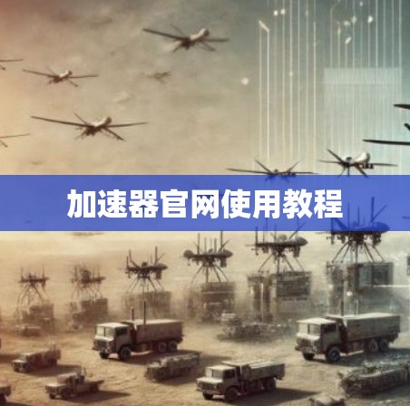 加速器官网使用教程 加速器官网使用教程