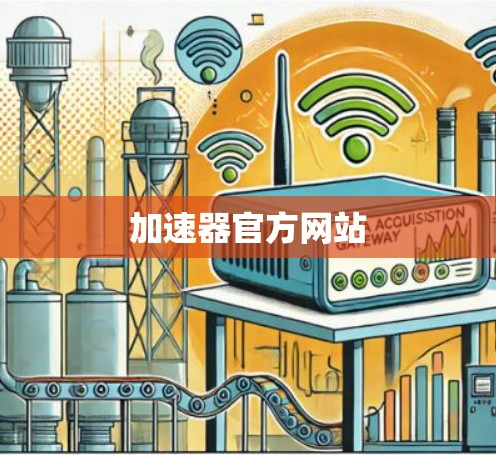 加速器官方网站