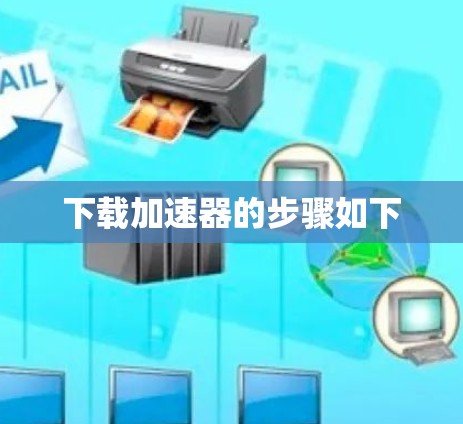 下载加速器的步骤如下 下载加速器的步骤如下