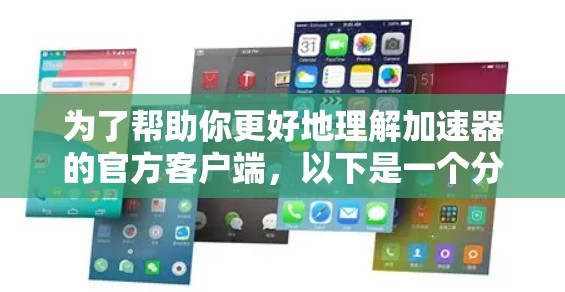为了帮助你更好地理解加速器的官方客户端，以下是一个分步的指南