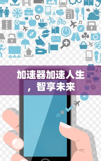 加速器加速人生,智享未来 加速器加速人生,智享未来