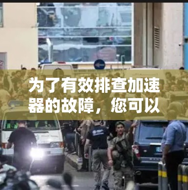 为了有效排查加速器的故障，您可以按照以下步骤进行